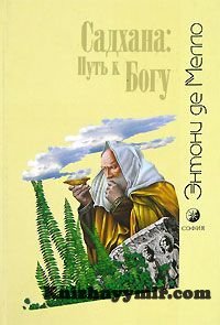Садхана Путь к Богу — Саморазвитие