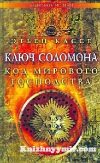 Ключ Соломона. Код мирового господства