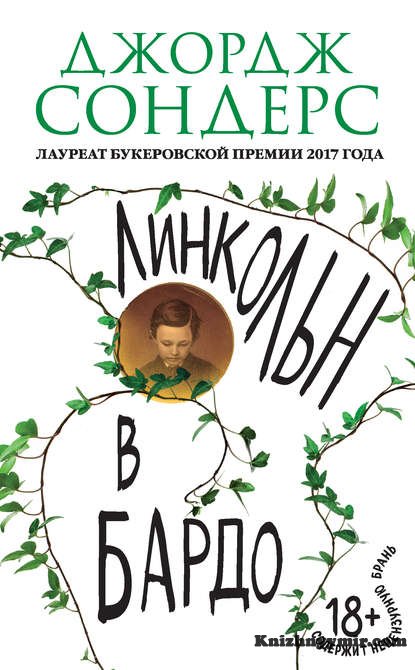 Линкольн в бардо