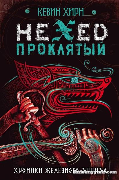 Проклятый. Hexed — Фэнтези