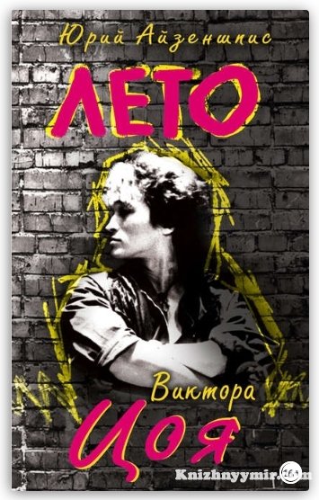 Лето Виктора Цоя — Музыка