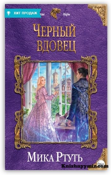 Черный вдовец — Фэнтези