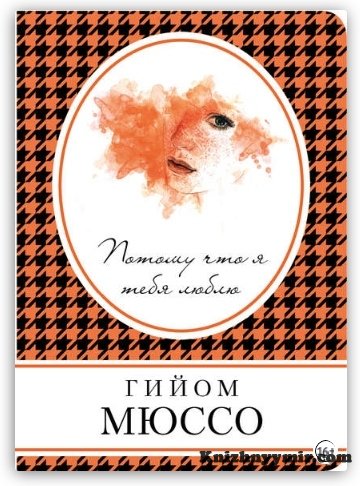 Потому что я тебя люблю — Современная литература