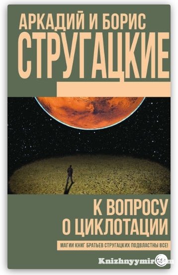 К вопросу о циклотации (сборник) — Фэнтези