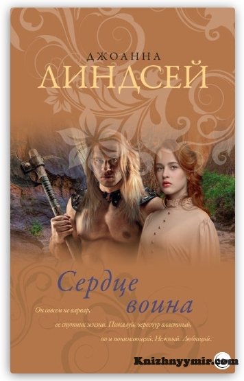 Сердце воина
