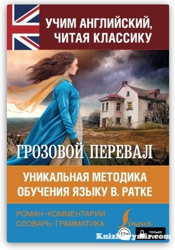 Грозовой перевал. Уникальная методика обучения языку В. Ратке