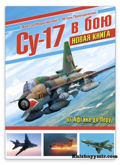 Су-17 в бою. От Афгана до Перу