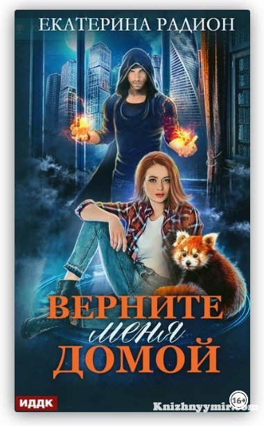 Верните меня домой
