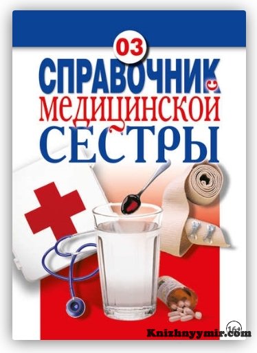 Справочник медицинской сестры
