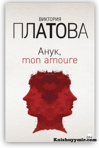 Анук, mon amour…
