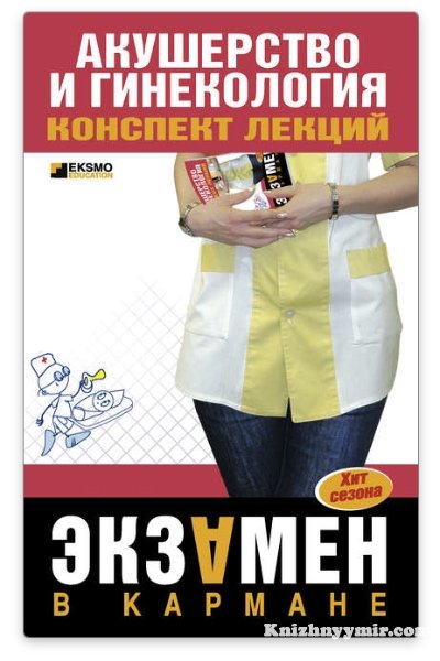 Акушерство и гинекология — Здоровье