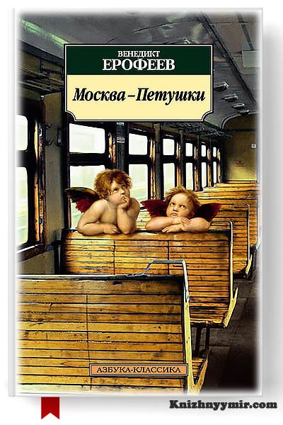 Москва – Петушки