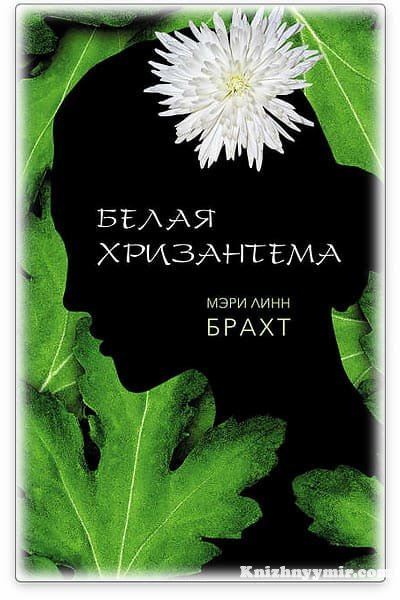 Белая хризантема - Мэри Брахт — Современная литература