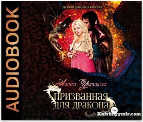 Призванная для Дракона