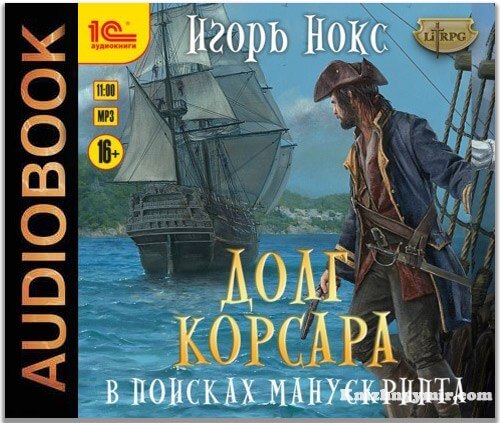 Долг корсара. В поисках манускрипта (Аудиокнига)
