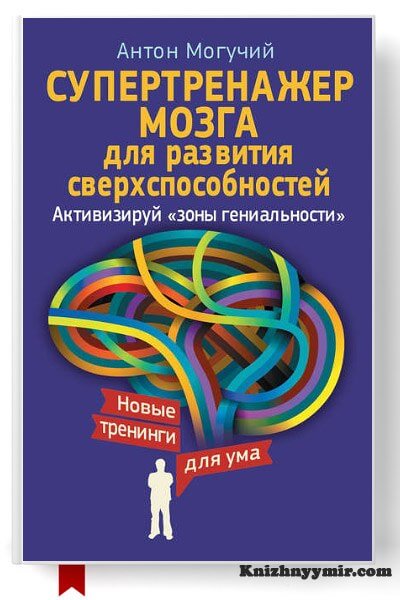 Супертренажер мозга для развития сверхспособностей. Активизируй зоны гениальности — Саморазвитие