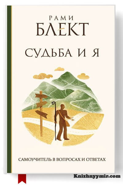 Судьба и Я