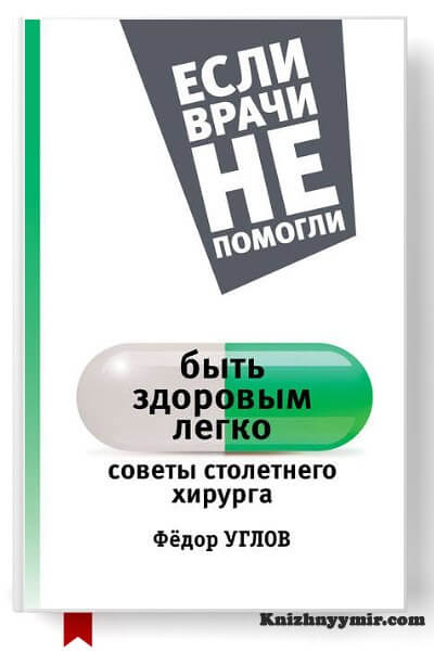 Советы столетнего хирурга — Здоровье