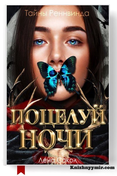 Тайны Реннвинда. Поцелуй ночи