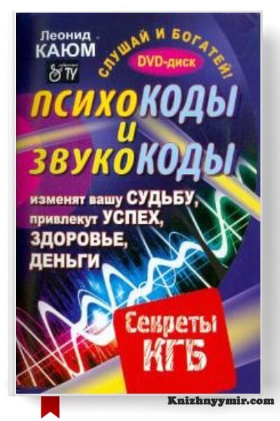 Психокоды и звукокоды, которые изменят вашу судьбу, привлекут успех, здоровье, деньги. Секреты КГБ