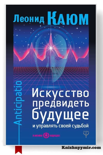 Искусство предвидеть будущее и управлять своей судьбой. Anticipatio — Саморазвитие
