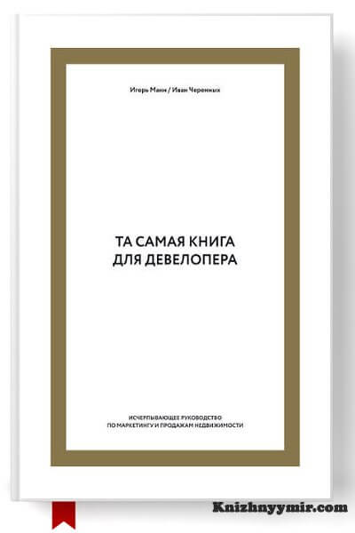 Та самая книга для девелопера. Исчерпывающее руководство по маркетингу и продажам недвижимости — Бизнес и инвестиции