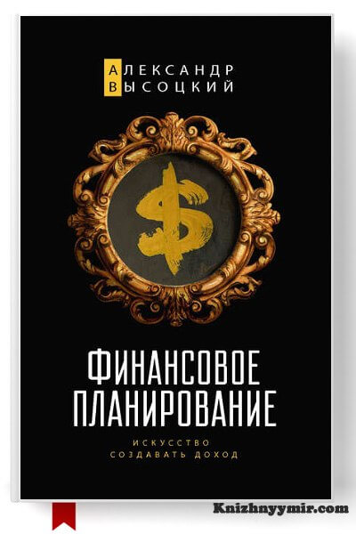 Финансовое планирование. Искусство создавать доход