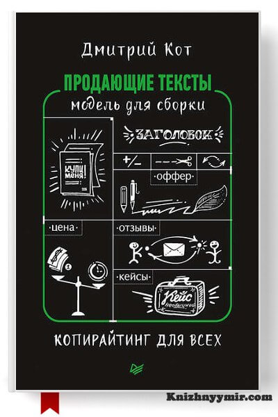 Продающие тексты. Модель для сборки. Копирайтинг для всех