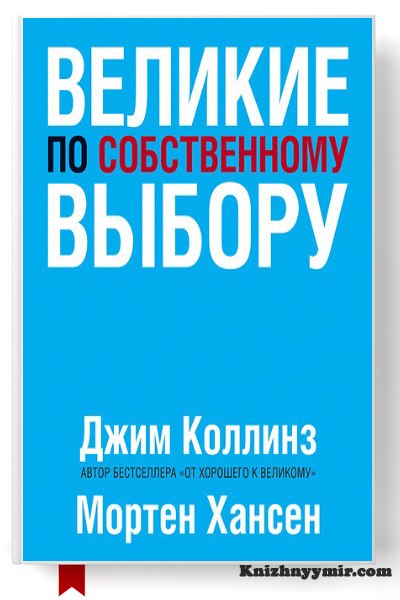 Великие по собственному выбору