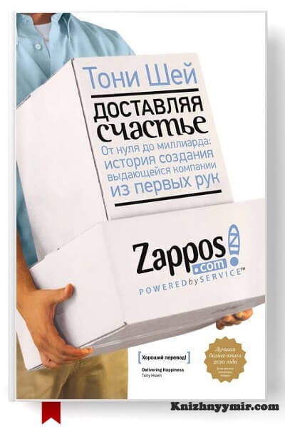 Доставляя счастье. От нуля до миллиарда