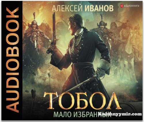 Тобол. Мало избранных (Аудиокнига)