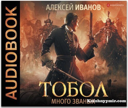 Тобол. Много званых (Аудиокнига)