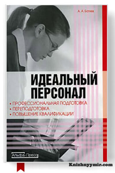 Идеальный персонал профессиональная подготовка, переподготовка, повышение квалификации персонала