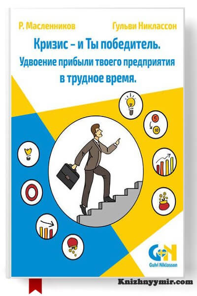 Кризис и Ты победитель. Удвоение прибыли твоего предприятия в трудное время