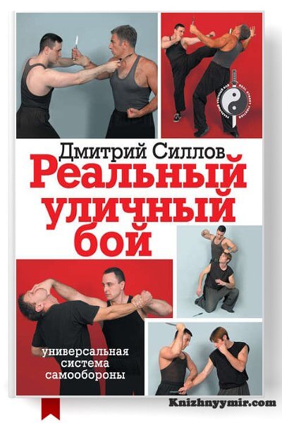 Реальный уличный бой – универсальная система самообороны