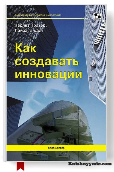 Как создавать инновации