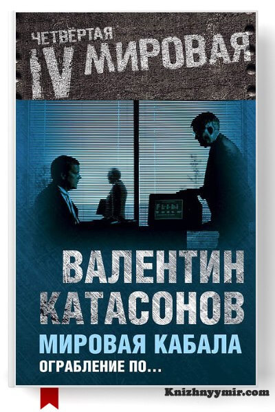 Мировая кабала. Ограбление по