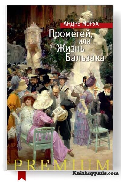 Прометей, или Жизнь Бальзака
