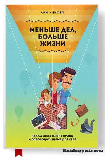 Меньше дел, больше жизни