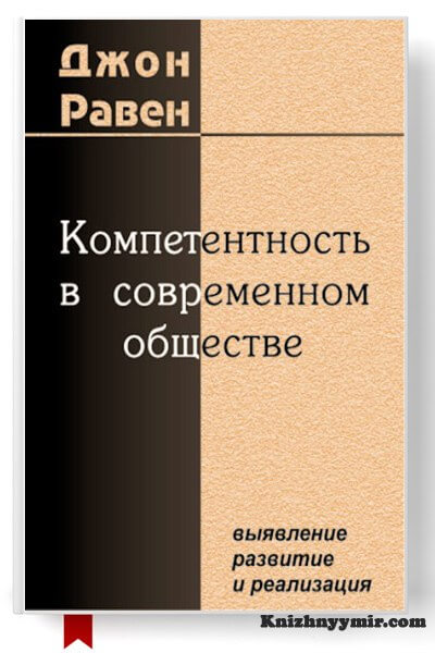 Компетентность в современном обществе