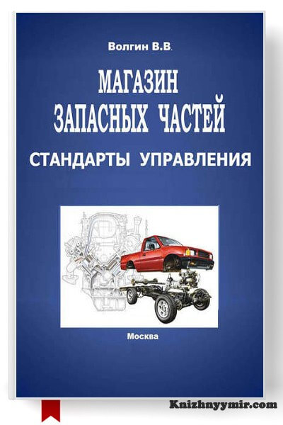 Магазин запасных частей. Стандарты управления
