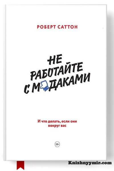 Не работайте с м*даками. И что делать, если они вокруг вас