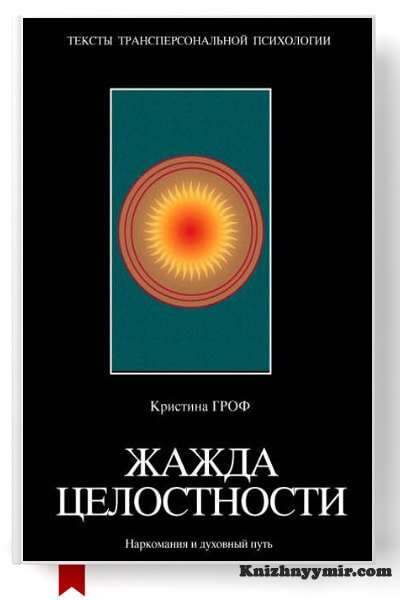 Жажда целостности наркомания и духовный кризис