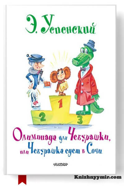 Олимпиада для Чебурашки, или Чебурашка едет в Сочи