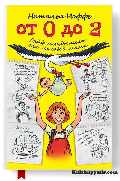 От 0 до 2. Лайф-менеджмент для молодой мамы