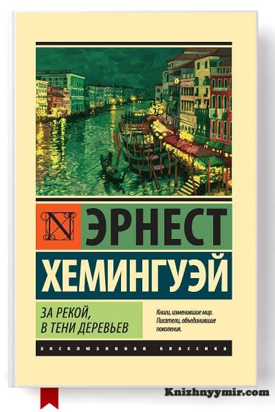 За рекой, в тени деревьев — Классика