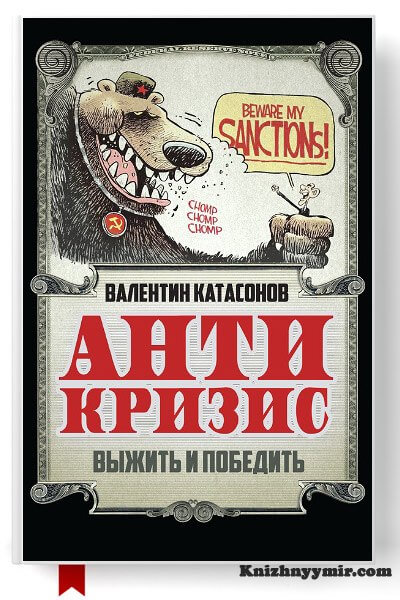 Антикризис. Выжить и победить
