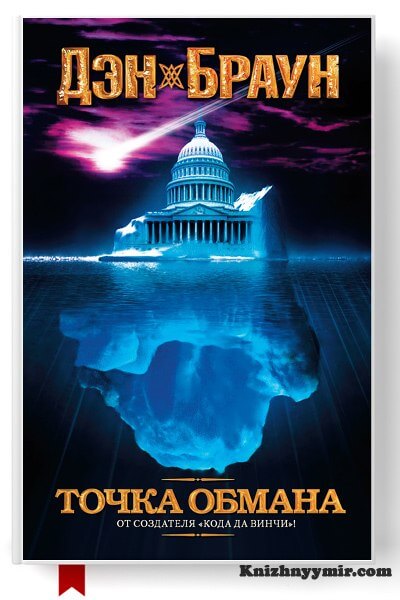 Точка обмана