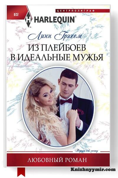 Из плейбоев в идеальные мужья — Короткие любовные романы 