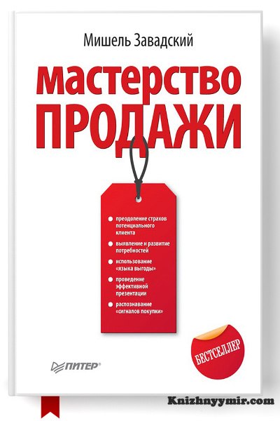 Мастерство продажи